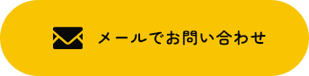 メールでお問い合わせ