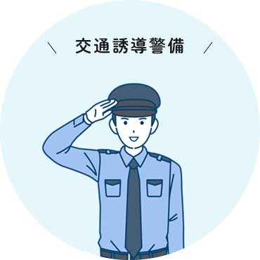 交通誘導警備