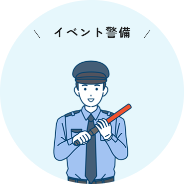 イベント警備